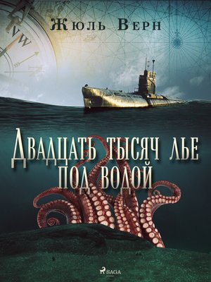cover image of Двадцать тысяч лье под водой